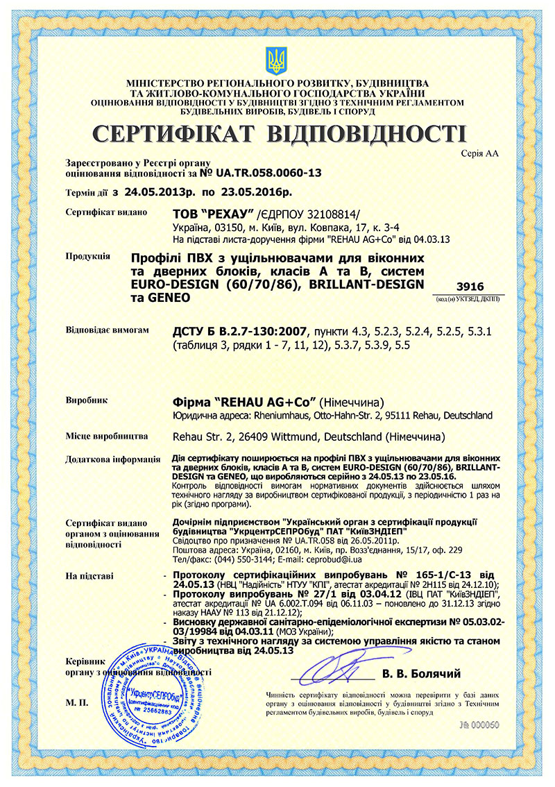 Сертифікат відповідності на профільну систему REHAU Euro-Design 60