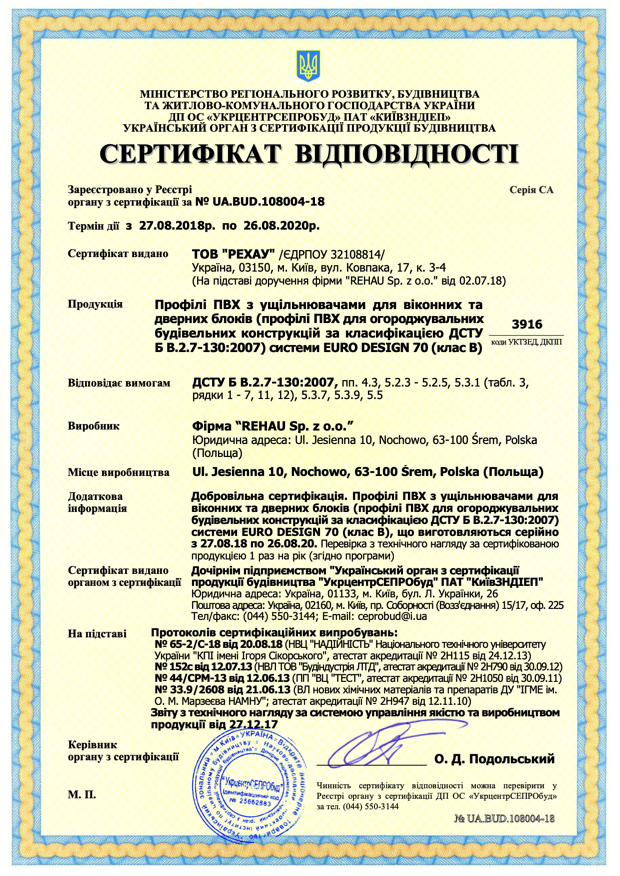 Сертифікат відповідності на профільну систему REHAU Euro-Design 70